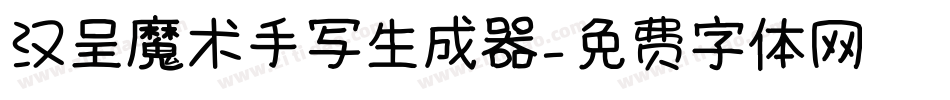 汉呈魔术手写生成器字体转换