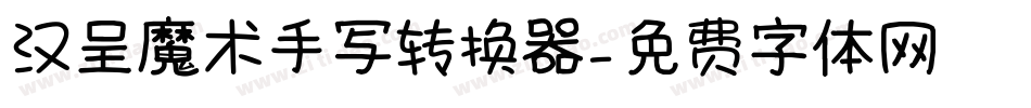 汉呈魔术手写转换器字体转换