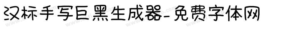 汉标手写巨黑生成器字体转换