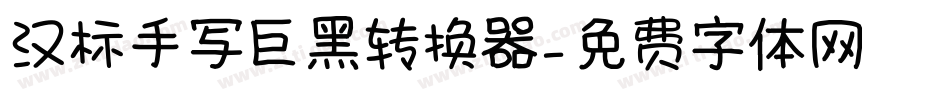 汉标手写巨黑转换器字体转换