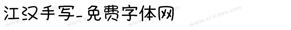 江汉手写字体转换