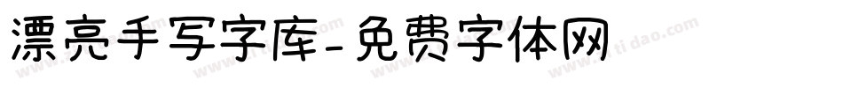 漂亮手写字库字体转换