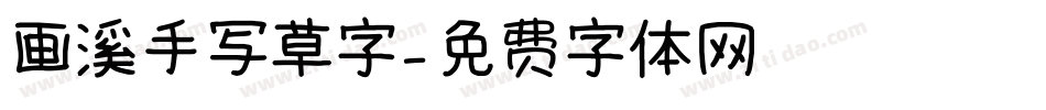 画溪手写草字字体转换