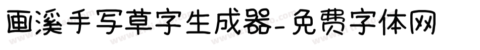画溪手写草字生成器字体转换