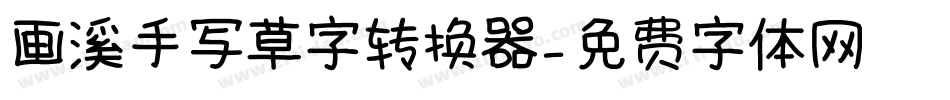 画溪手写草字转换器字体转换