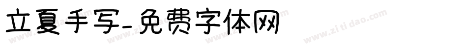 立夏手写字体转换