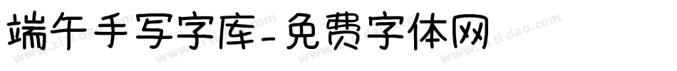 端午手写字库字体转换