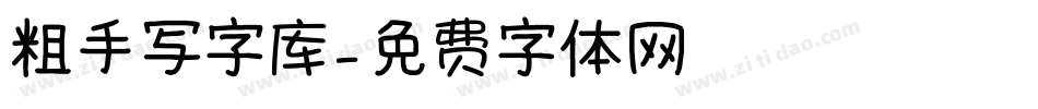 粗手写字库字体转换