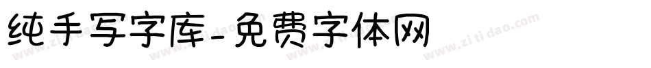 纯手写字库字体转换