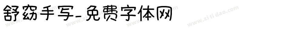 舒窈手写字体转换