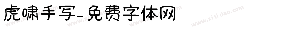 虎啸手写字体转换