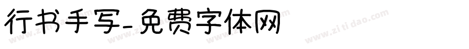 行书手写字体转换