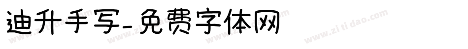 迪升手写字体转换