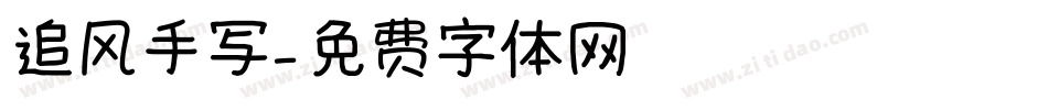 追风手写字体转换