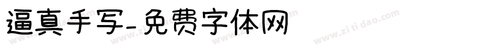 逼真手写字体转换
