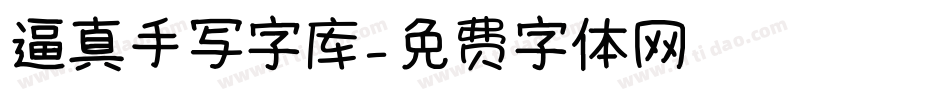 逼真手写字库字体转换