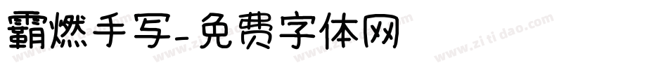 霸燃手写字体转换