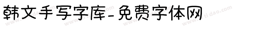 韩文手写字库字体转换