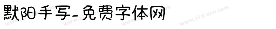 默阳手写字体转换