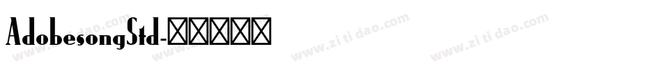AdobesongStd字体转换
