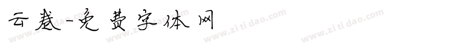 云卷字体转换