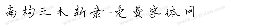 南构三木新隶字体转换