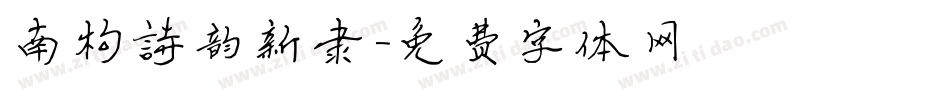 南构诗韵新隶字体转换