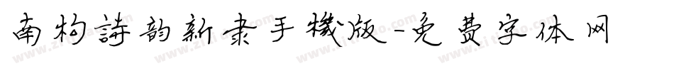南构诗韵新隶手机版字体转换