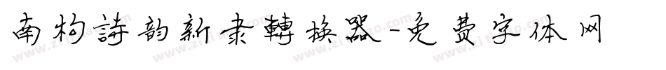南构诗韵新隶转换器字体转换