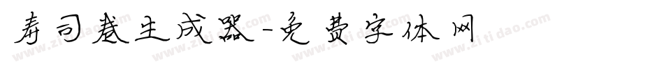 寿司卷生成器字体转换
