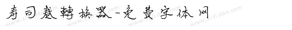寿司卷转换器字体转换