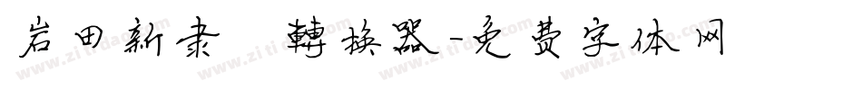 岩田新隶書转换器字体转换