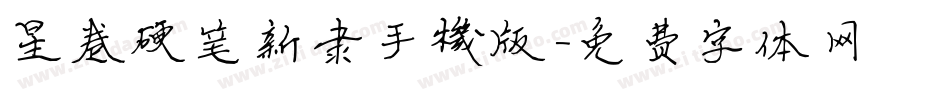 星卷硬笔新隶手机版字体转换