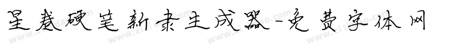 星卷硬笔新隶生成器字体转换
