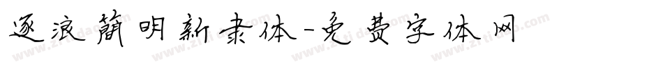 逐浪简明新隶体字体转换
