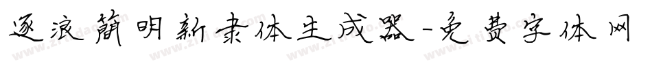 逐浪简明新隶体生成器字体转换