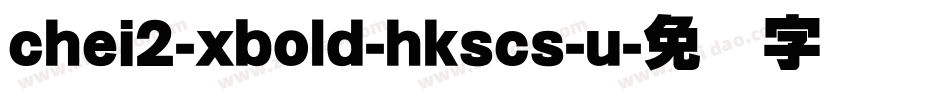 chei2-xbold-hkscs-u字体转换