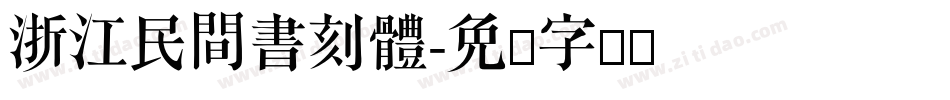 浙江民間書刻體字体转换