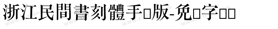 浙江民間書刻體手机版字体转换