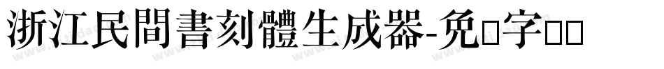 浙江民間書刻體生成器字体转换