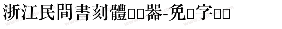 浙江民間書刻體转换器字体转换