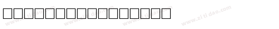 Intermezzo字体转换