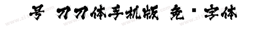 115号-刀刀体手机版字体转换