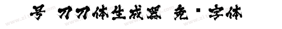 115号-刀刀体生成器字体转换