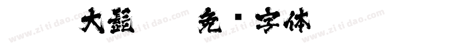 J028-大髭115字体转换
