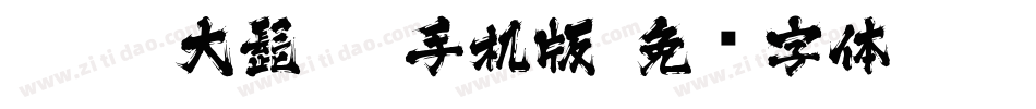 J028-大髭115手机版字体转换