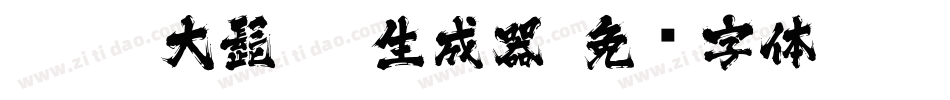 J028-大髭115生成器字体转换