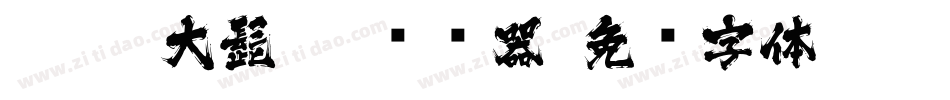 J028-大髭115转换器字体转换