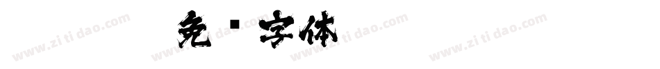 LEHN028字体转换