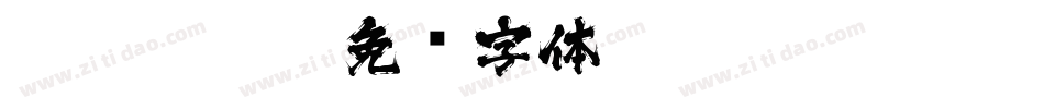 ohhige115字体转换